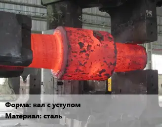 Изготовление поковок вал с уступом сталь